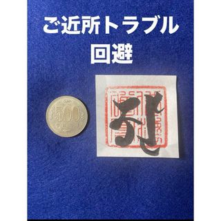 ご近所トラブル回避　開敷華王如来様梵字護符(書)