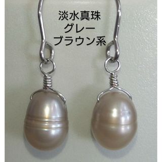 淡水真珠　グレーブラウン系　クレオパトラ　パールピアス　本真珠　ステンレス(ピアス)