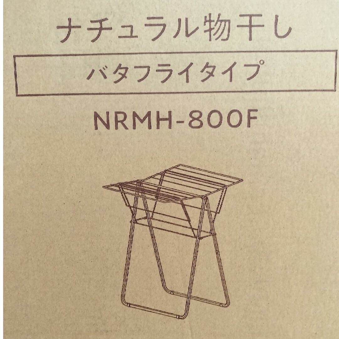 アイリスオーヤマ(アイリスオーヤマ)の★物干し★室内干し★NRMH-800F★ナチュラル★バタフライタイプ★ インテリア/住まい/日用品の日用品/生活雑貨/旅行(日用品/生活雑貨)の商品写真