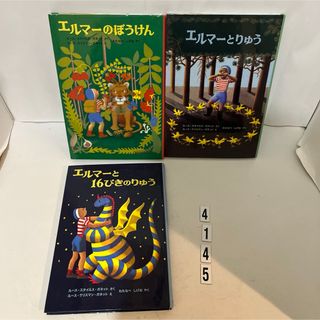 フクインカンショテン(福音館書店)のエルマ－のぼうけん(絵本/児童書)