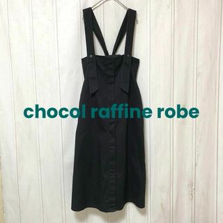 ショコラフィネローブ(chocol raffine robe)のst744 ショコラフィネローブ/2way/ジャンパースカート/黒(ロングワンピース/マキシワンピース)