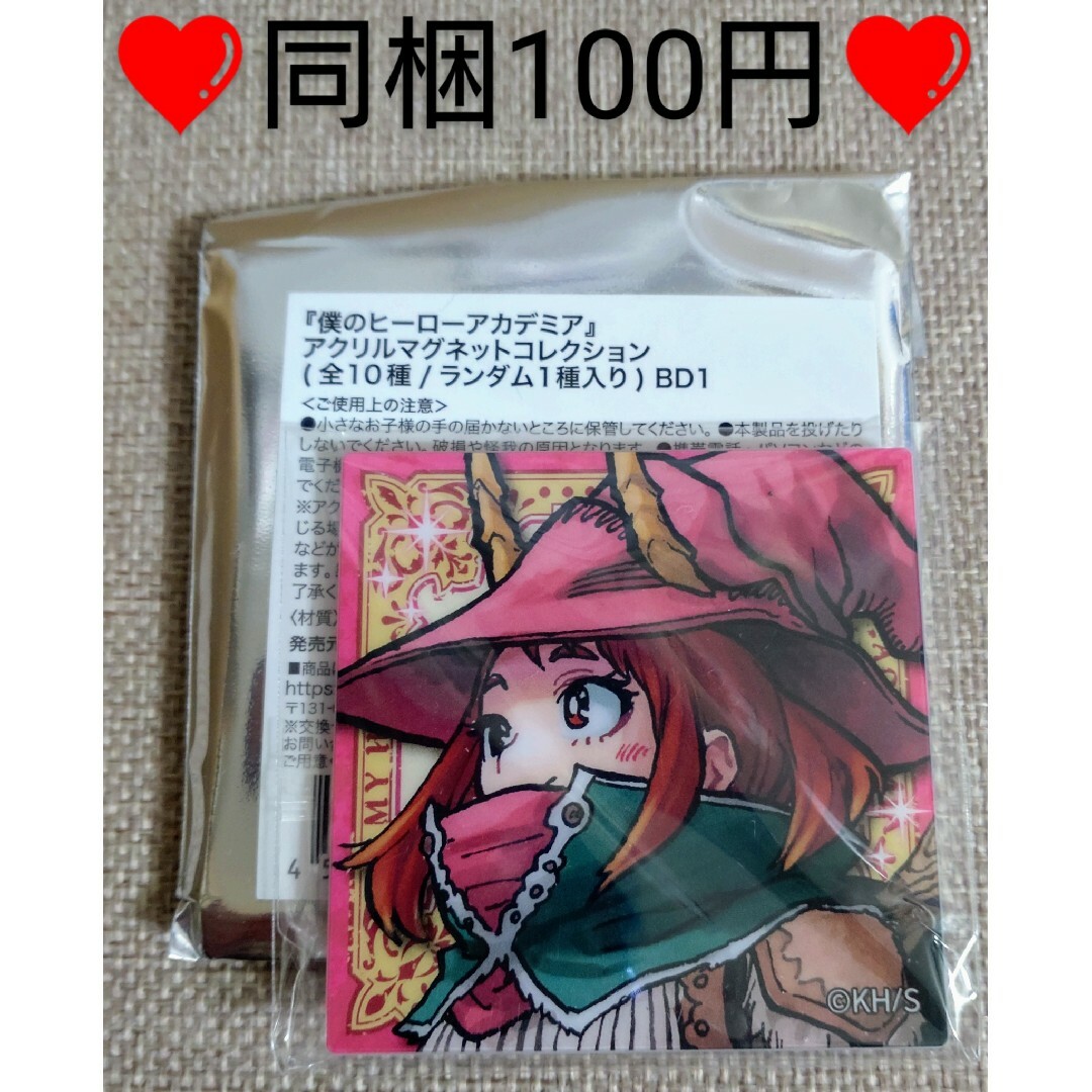 集英社(シュウエイシャ)の【a30】 麗日お茶子 ヒロアカ アクリルマグネットコレクション エンタメ/ホビーのアニメグッズ(その他)の商品写真