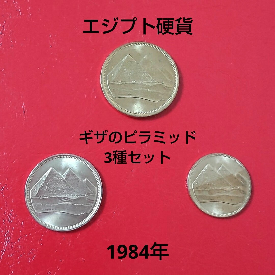 【 外国硬貨 】エジプト硬貨  1984年  ギザのピラミッド  3種セット エンタメ/ホビーの美術品/アンティーク(貨幣)の商品写真