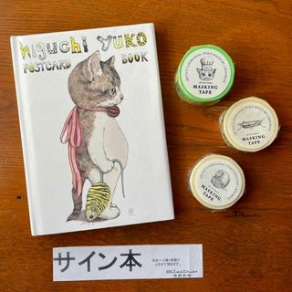 ヒグチユウコ　サイン本『ポストカードブック』＋マステ パン屋他３種　ホルベイン(アート/エンタメ)