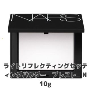 ナーズ(NARS)のナーズ NARS ライトリフレクティングセッティングパウダー プレスト N #5(フェイスパウダー)