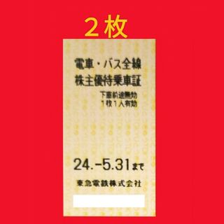 東急株主優待乗車証 ２枚(鉄道乗車券)