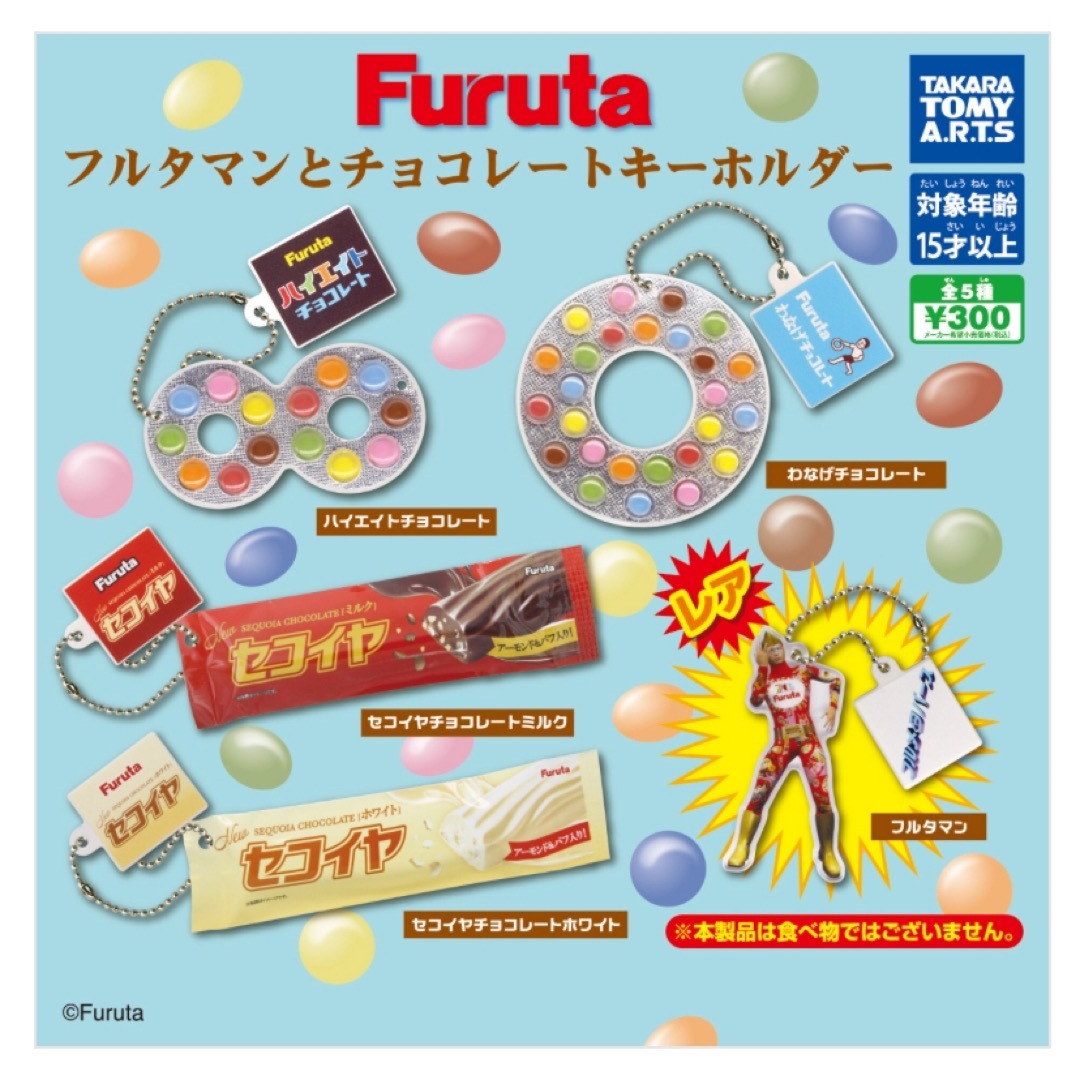 T-ARTS(タカラトミーアーツ)のFuruta フルタマンとチョコレートキーホルダー　ガチャ　全5種　コンプリート エンタメ/ホビーのコレクション(その他)の商品写真