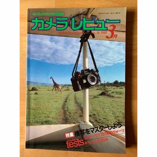 カメラレビュー 1981年3月 No.16(趣味/スポーツ/実用)