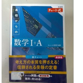 新課程 チャート式基礎からの数学Ⅰ+A 帯つき新品未使用テキスト参考書(語学/参考書)