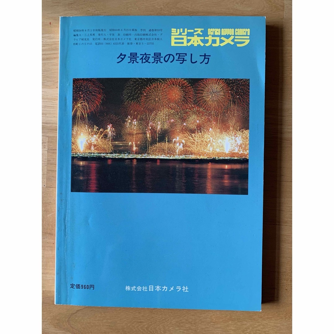 シリーズ日本カメラ No.59　 エンタメ/ホビーの本(趣味/スポーツ/実用)の商品写真