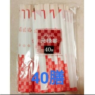 割り箸　40膳 未開封(カトラリー/箸)