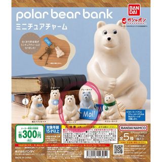 バンダイ(BANDAI)のポーラーベアバンク ミニチュアチャーム 2点 ガシャポン ガチャ カプセルトイ(キャラクターグッズ)