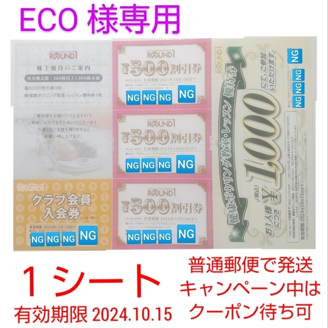 【 ECO 様専用】ラウンドワンの株主優待券１シート チケットの施設利用券(ボウリング場)の商品写真