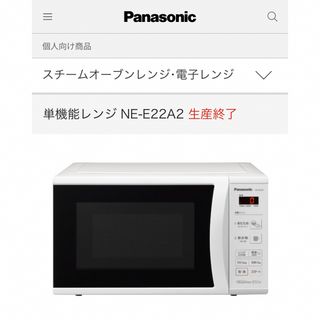 パナソニック(Panasonic)のパナソニック　単機能電子レンジ　NE-E22A-W(電子レンジ)