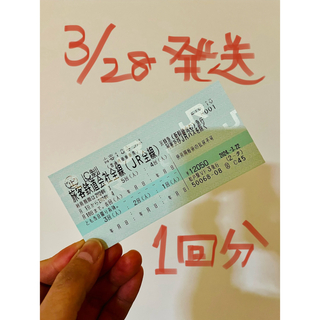 青春18きっぷ・1回分(鉄道乗車券)