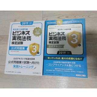 ビジネス実務法務検定試験３級公式テキストと問題集 2019年度版(その他)