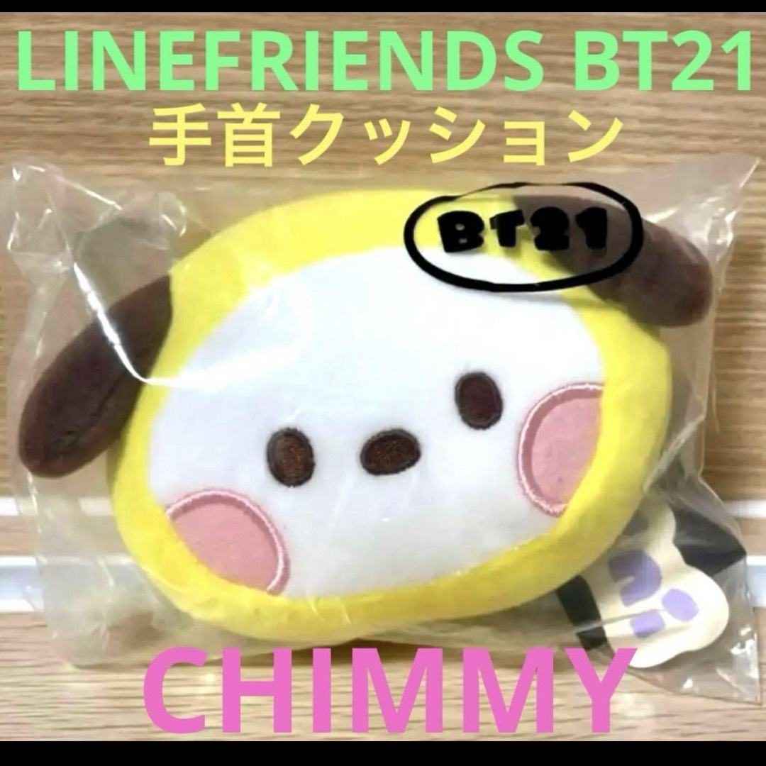 BT21(ビーティーイシビル)のLINEFRIENDS BT21 手首クッション　CHIMMY エンタメ/ホビーのタレントグッズ(アイドルグッズ)の商品写真