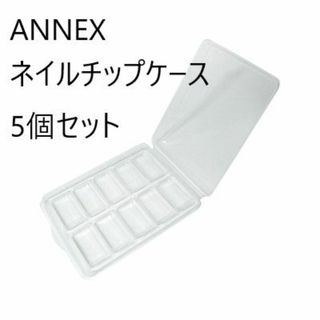 新品 アネックス ネイルチップケース 5個