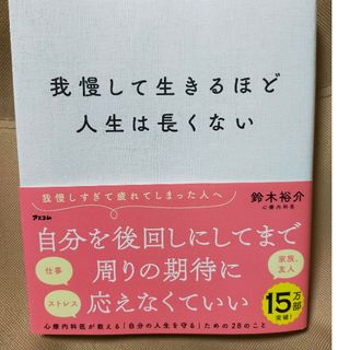 ダイヤモンドシャ(ダイヤモンド社)の我慢して生きるほど人生は長くない(住まい/暮らし/子育て)