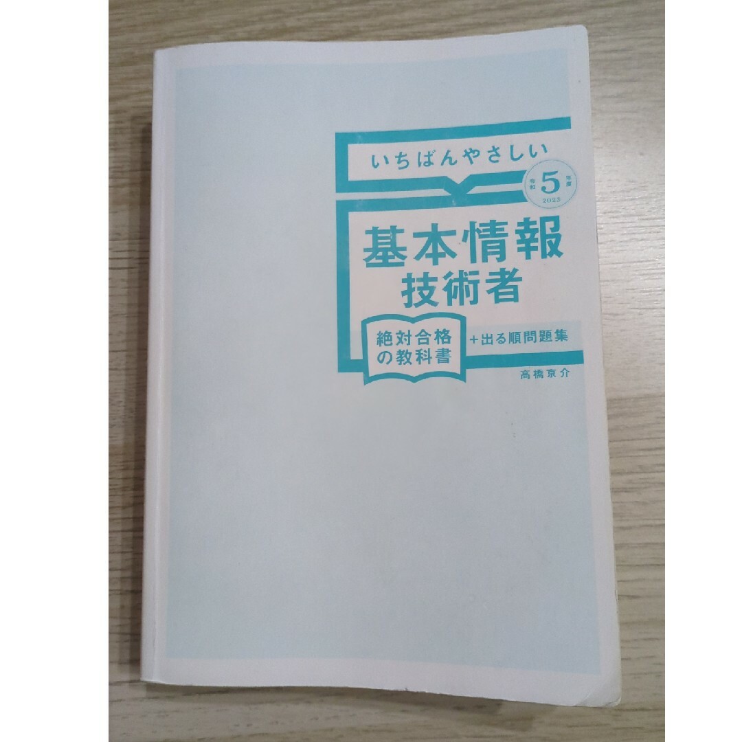 いちばんやさしい基本情報技術者絶対合格の教科書＋出る順問題集 エンタメ/ホビーの本(資格/検定)の商品写真