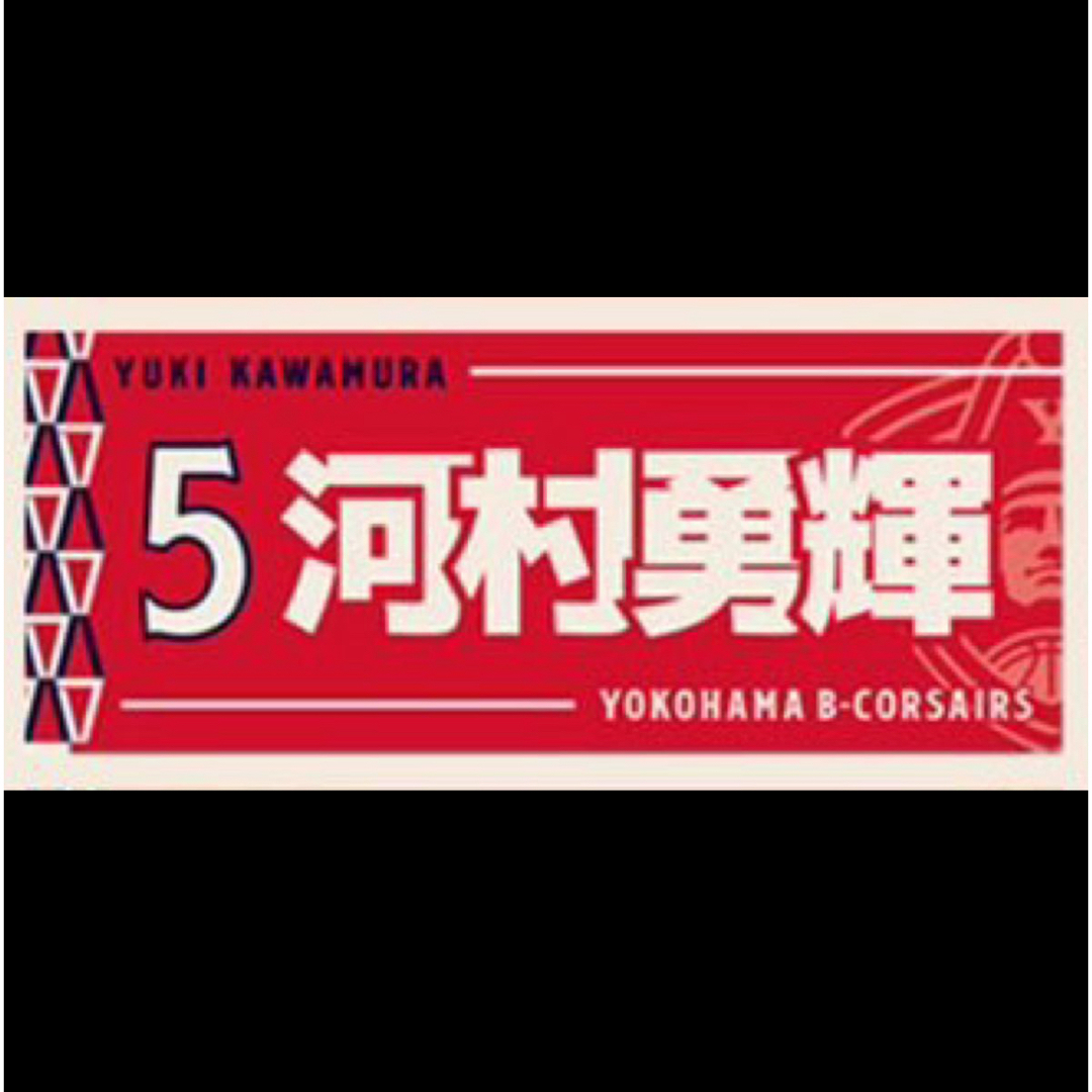 河村勇輝 3rd選手タオル 横浜ビーコルセアーズ Bリーグ エンタメ/ホビーのタレントグッズ(スポーツ選手)の商品写真