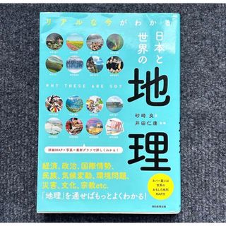 アサヒシンブンシュッパン(朝日新聞出版)の日本と世界の地理 リアルな今がわかる(語学/参考書)