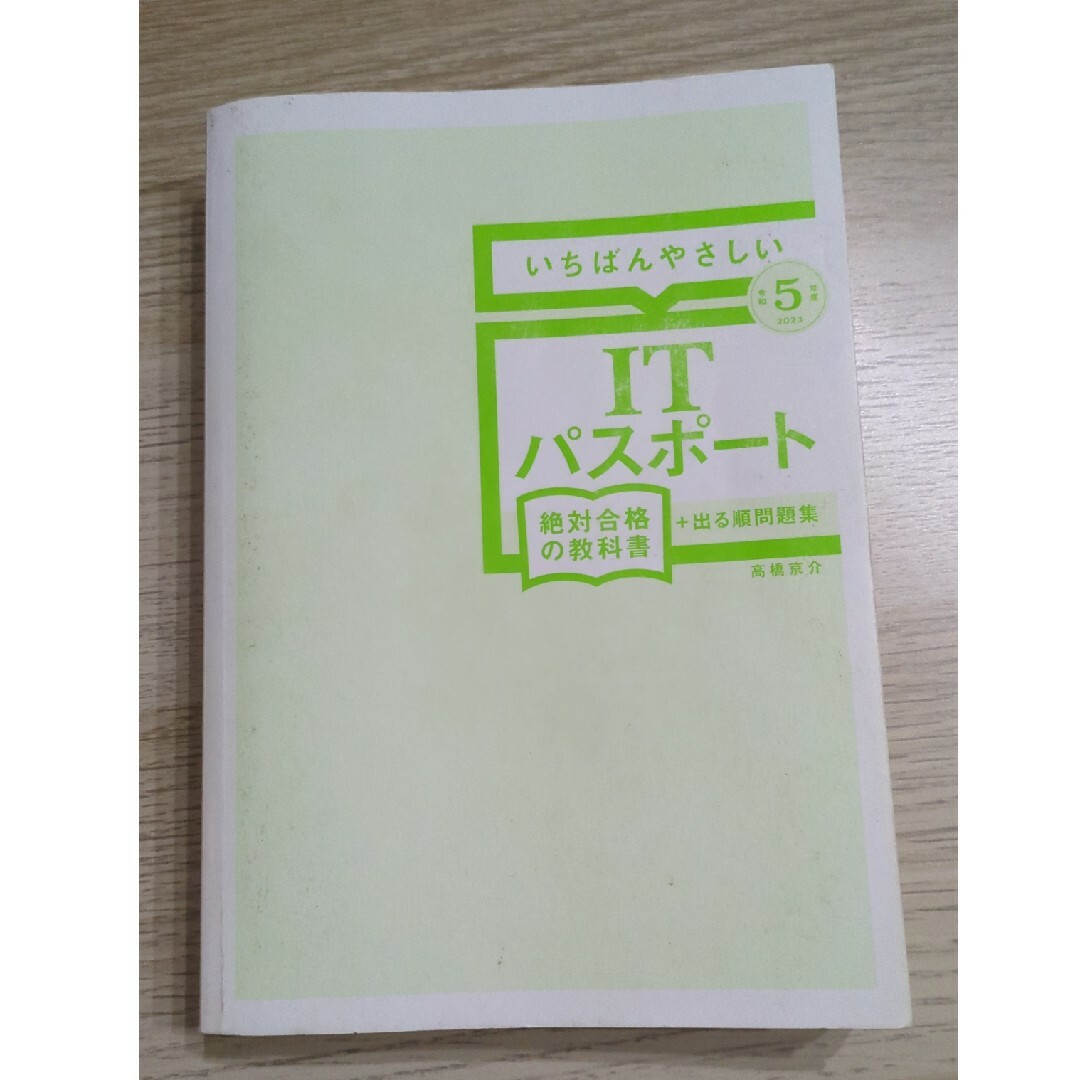 いちばんやさしいＩＴパスポート絶対合格の教科書＋出る順問題集 エンタメ/ホビーの本(資格/検定)の商品写真