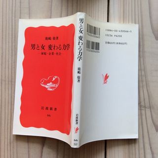 (中古) 鹿嶋敬：男と女 変わる力学(人文/社会)