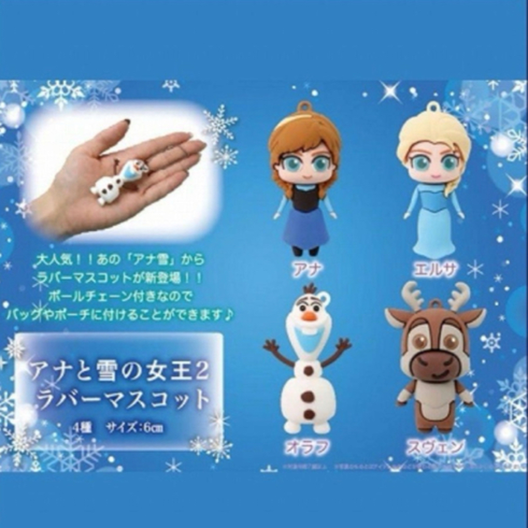 アナと雪の女王　ラバーマスコット　キーホルダー エンタメ/ホビーのアニメグッズ(キーホルダー)の商品写真