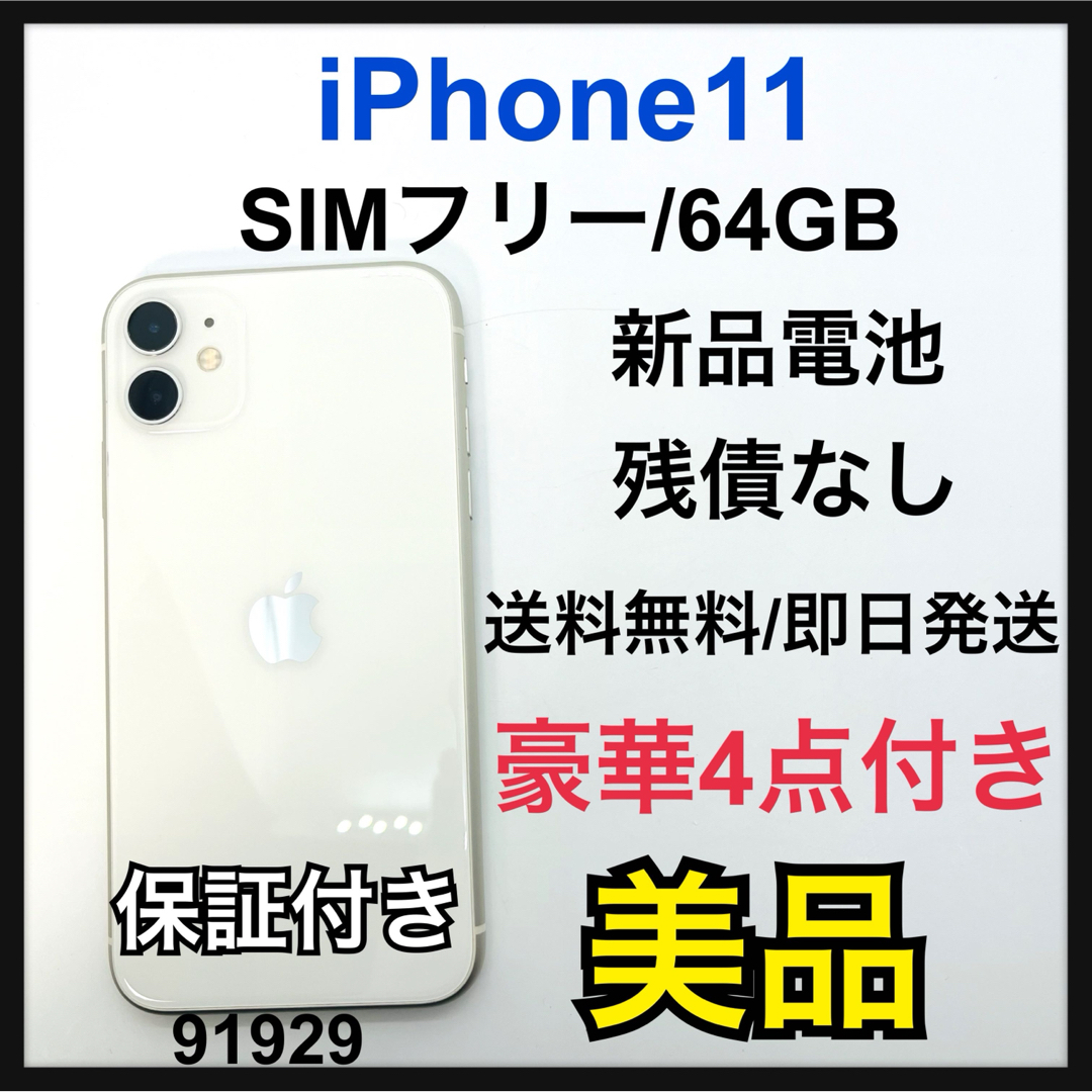 iPhone(アイフォーン)のB 新品電池　iPhone 11 ホワイト 64 GB SIMフリー　本体 スマホ/家電/カメラのスマートフォン/携帯電話(スマートフォン本体)の商品写真