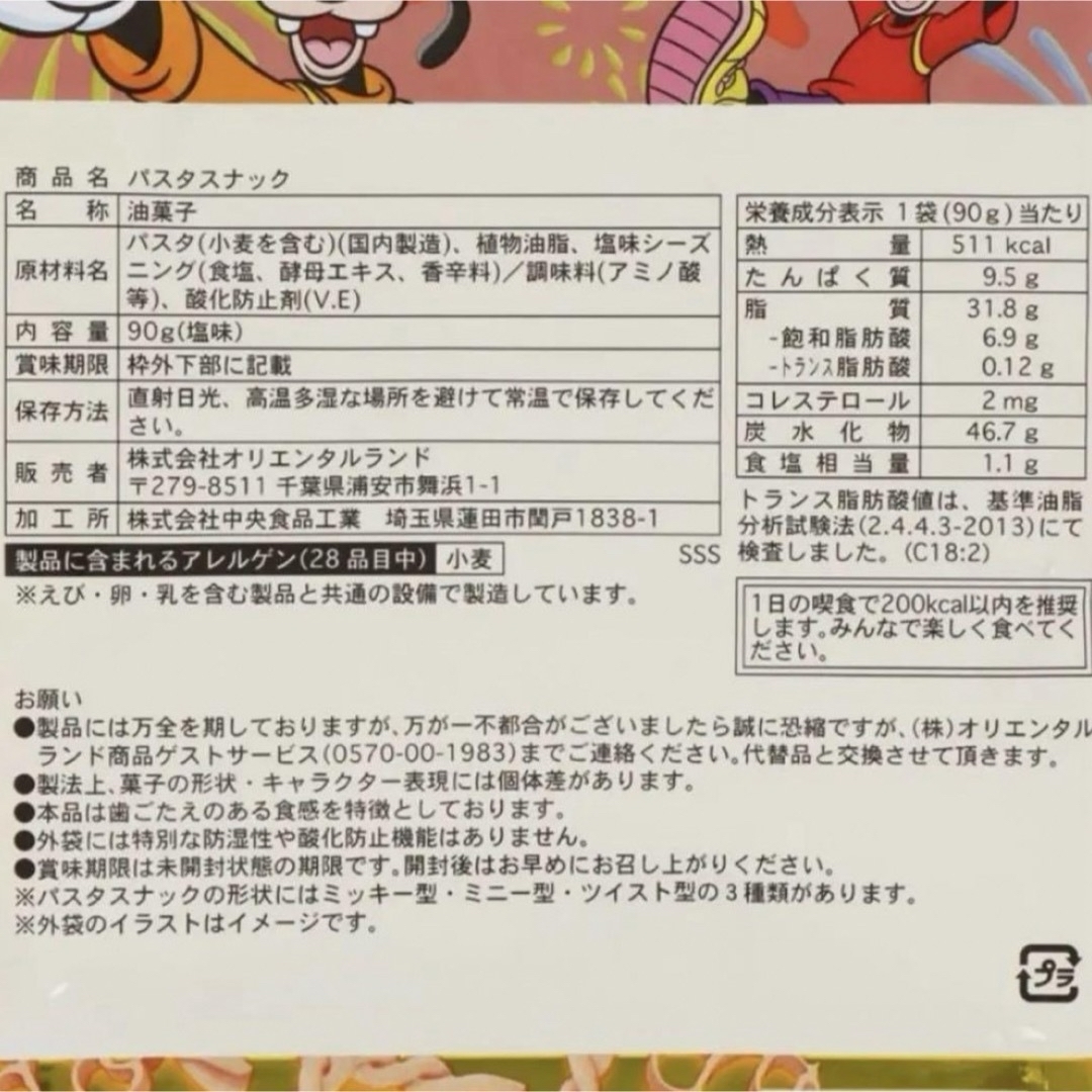 Disney(ディズニー)の東京 ディズニー リゾート パスタスナック 2個 食品/飲料/酒の食品(菓子/デザート)の商品写真