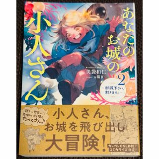 あなたのお城の小人さん～御飯下さい、働きますっ～(文学/小説)