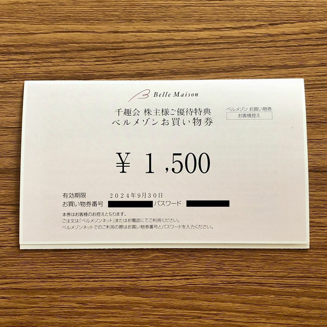 千趣会 株主様ご優待特典 ベルメゾンお買い物券 1,500円 チケットの優待券/割引券(ショッピング)の商品写真