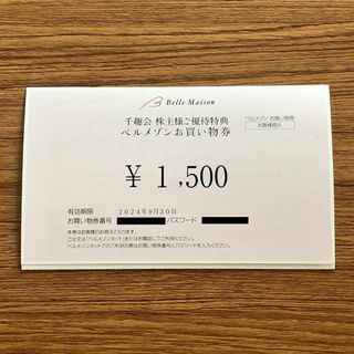 千趣会 株主様ご優待特典 ベルメゾンお買い物券 1,500円(ショッピング)