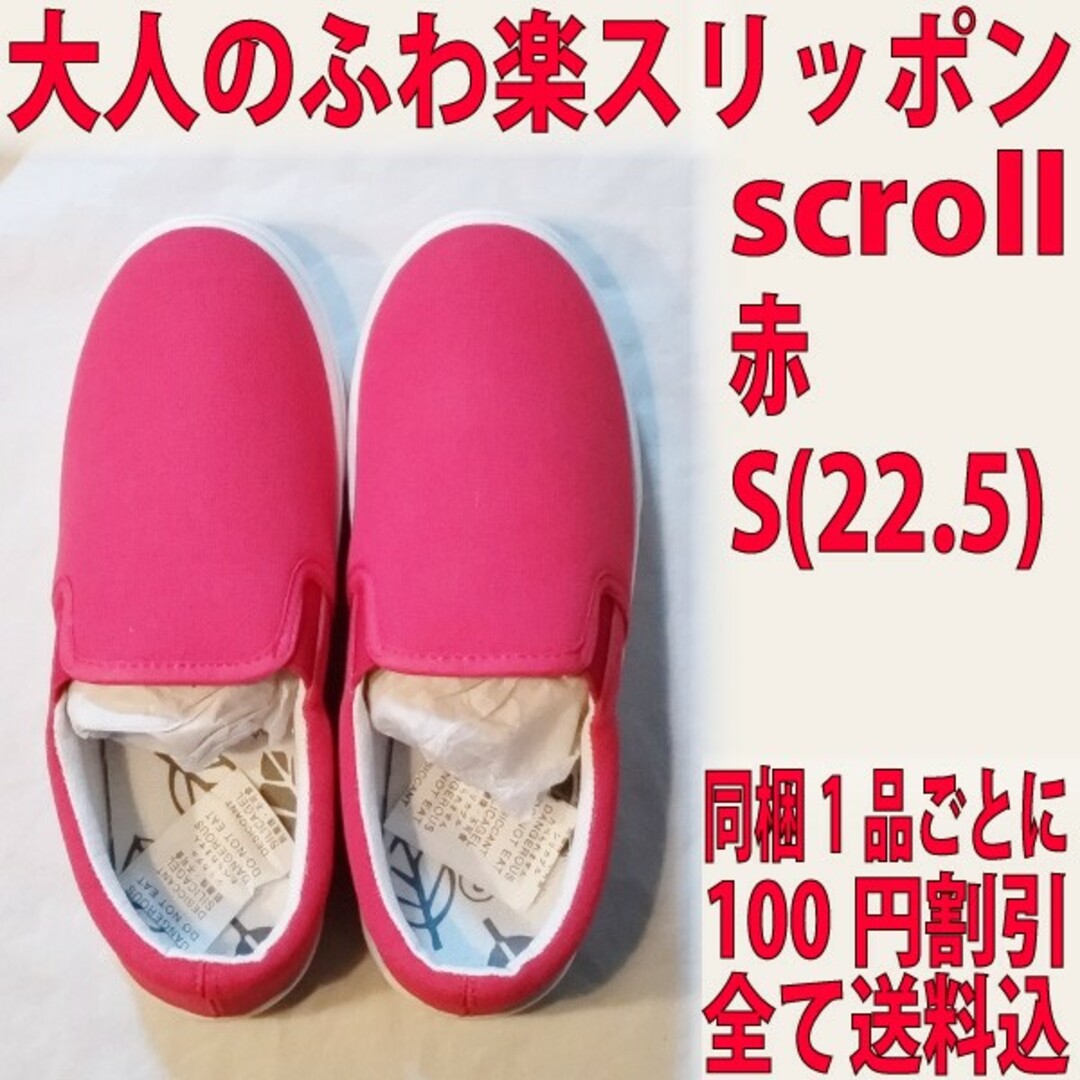 大人のふわ楽スリッポン 赤 S(22.5) scroll 新品未使用 レディースの靴/シューズ(スリッポン/モカシン)の商品写真