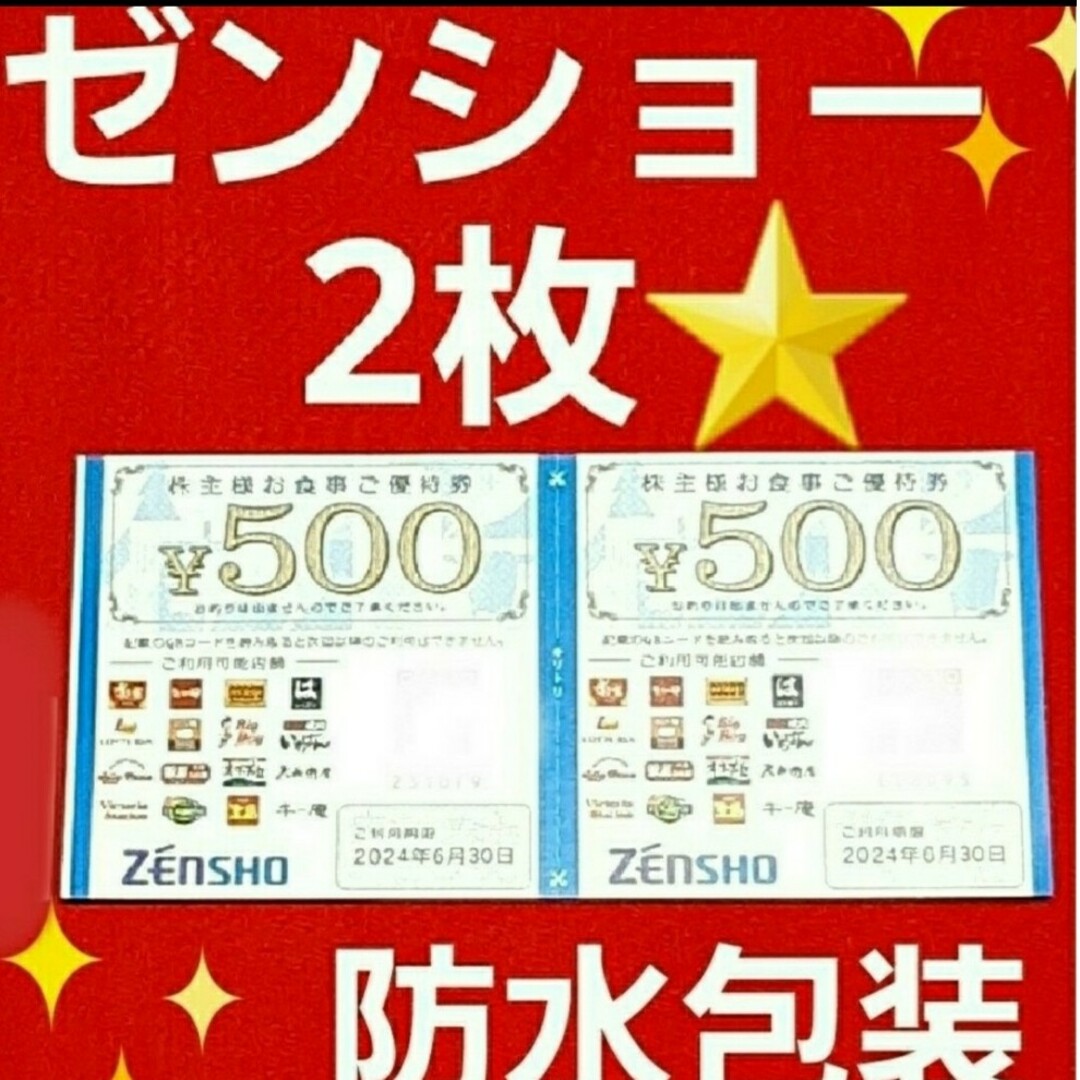 ゼンショー(ゼンショー)のゼンショー株主優待1000円分⭐　⑧ エンタメ/ホビーのエンタメ その他(その他)の商品写真