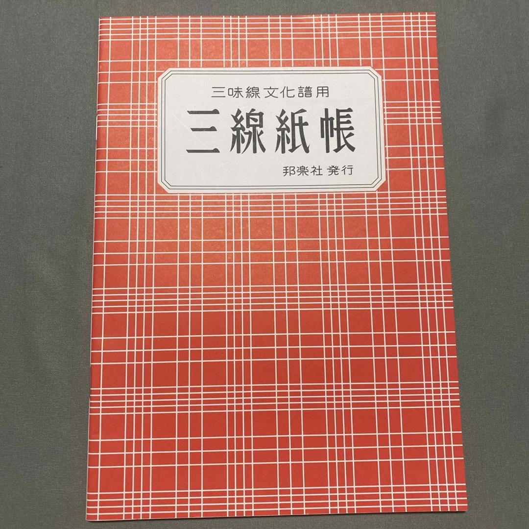 三味紙帳　文化譜　譜面　三味線　お稽古　新品未使用　邦楽社 楽器の和楽器(三味線)の商品写真