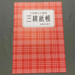 三味紙帳　文化譜　譜面　三味線　お稽古　新品未使用　邦楽社(三味線)