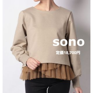 ソーノ(Sono)の【美品】Sono チュールヘムカットソー レイヤード 長袖 スウェット 異素材(トレーナー/スウェット)