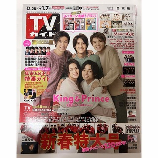TVガイド関東版 2022年 1/7号 [雑誌](ニュース/総合)