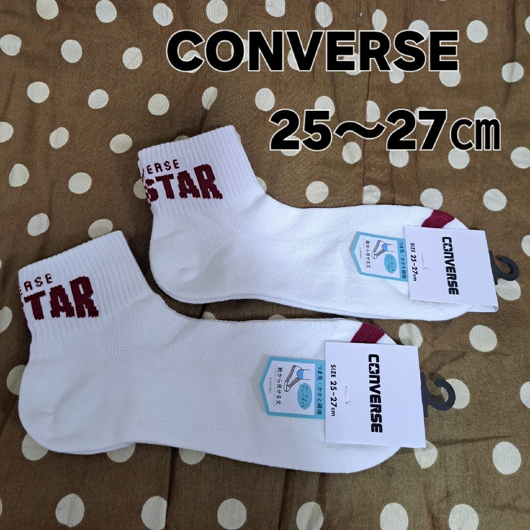 CONVERSE(コンバース)の【新品】コンバース 25～27㎝ 2Pくつ下 白 メンズのレッグウェア(ソックス)の商品写真