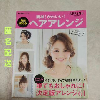 タカラジマシャ(宝島社)の毎日使えるヘアアレンジ(ファッション/美容)