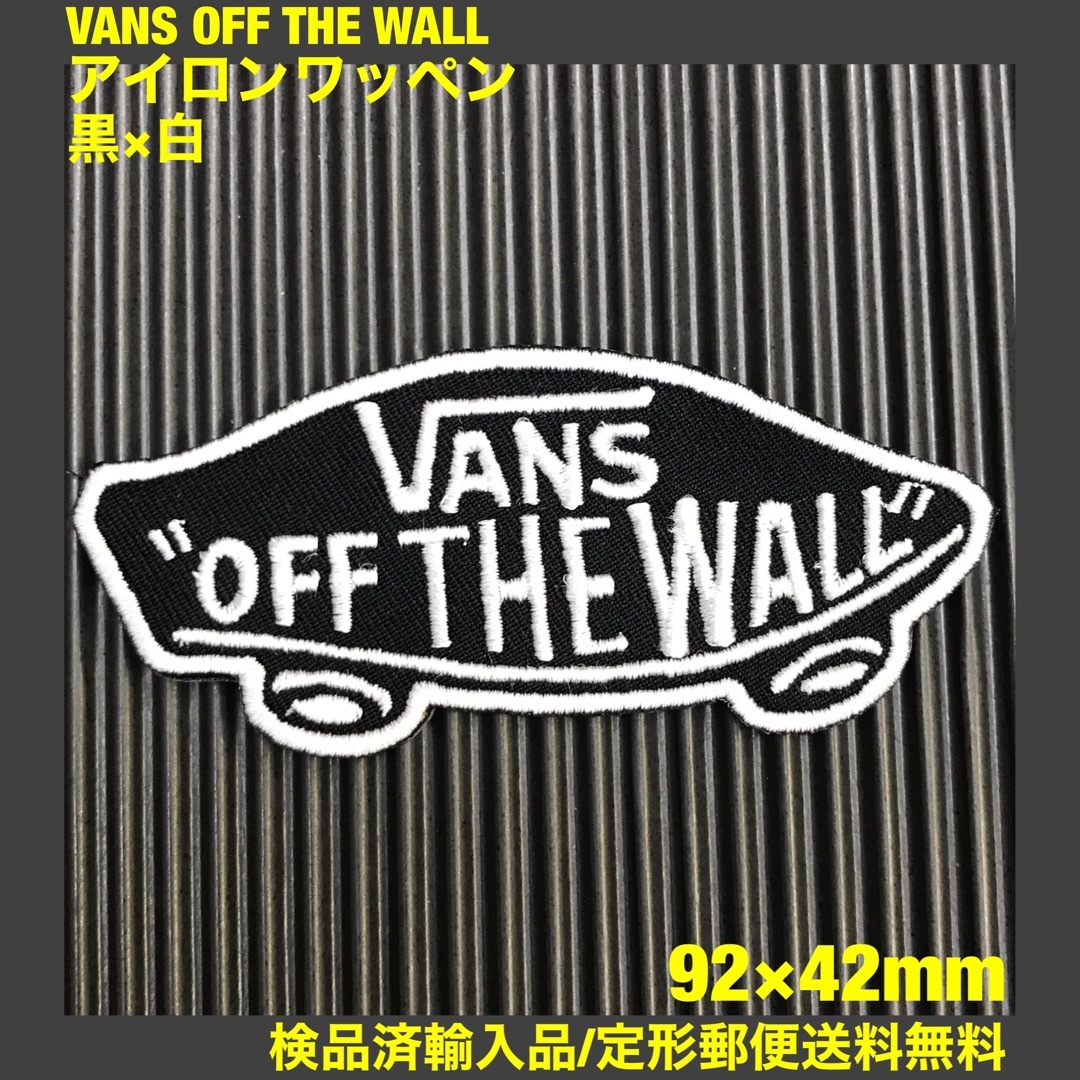 VANS(ヴァンズ)の黒×白 VANS OFF THE WALL バンズ ロゴ アイロンワッペン 85 自動車/バイクのバイク(装備/装具)の商品写真