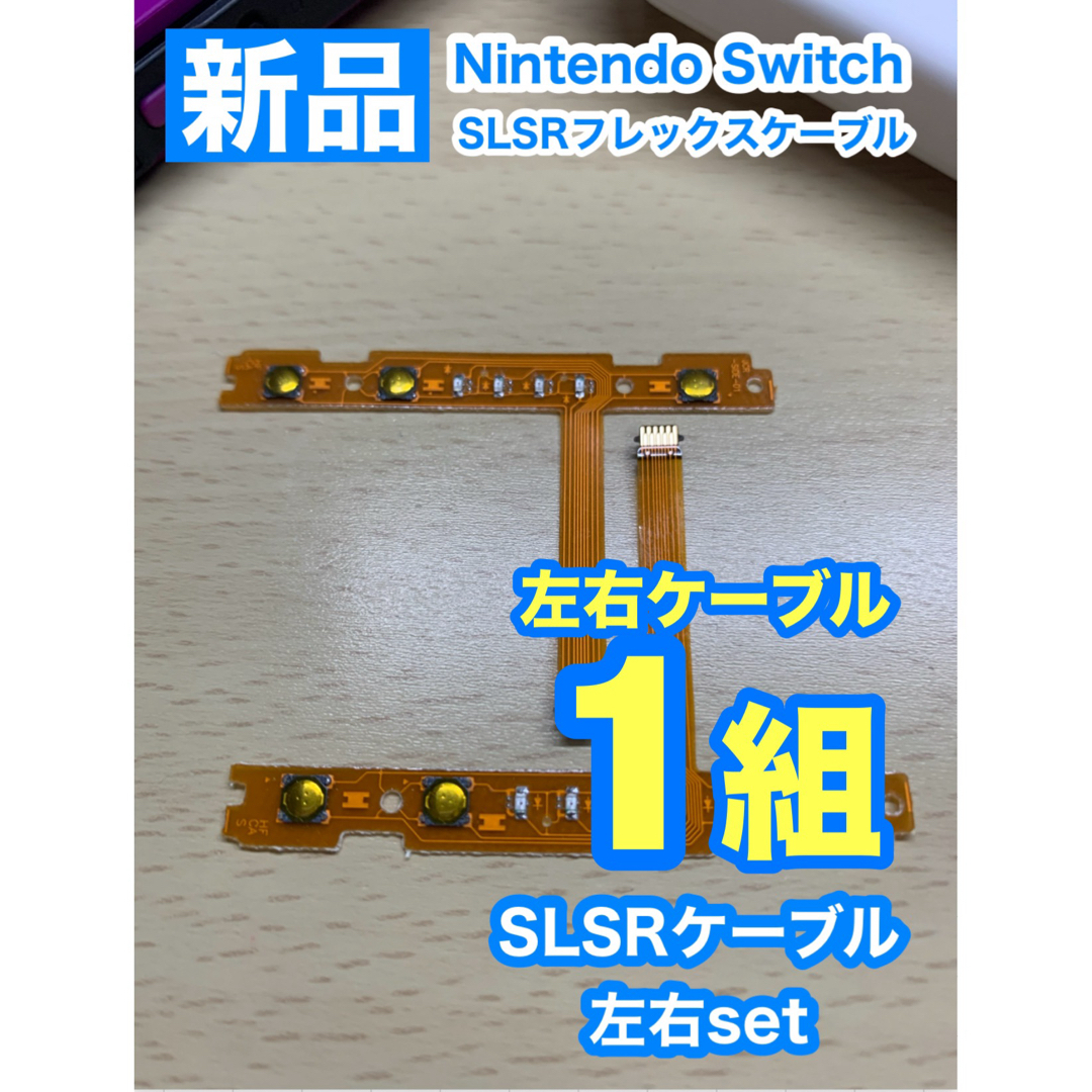 Nintendo Switch(ニンテンドースイッチ)のNintendo スイッチジョイコン用 SL SRケーブル左右1組 エンタメ/ホビーのゲームソフト/ゲーム機本体(家庭用ゲーム機本体)の商品写真