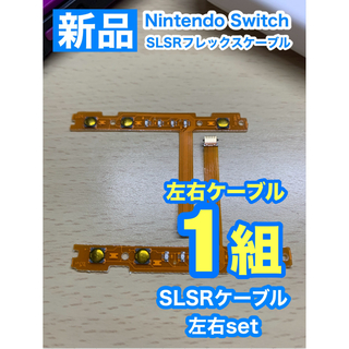 ニンテンドースイッチ(Nintendo Switch)のNintendo スイッチジョイコン用 SL SRケーブル左右1組(家庭用ゲーム機本体)