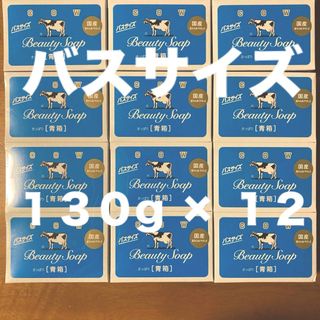 ギュウニュウセッケン(牛乳石鹸)の牛乳石鹸 青箱(さっぱり)  バスサイズ １３０g × １２個(ボディソープ/石鹸)