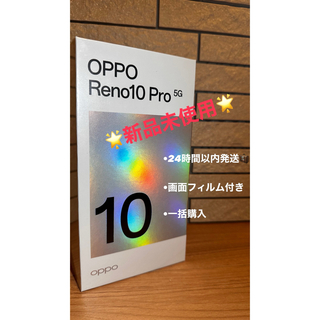 ★OPPO Reno10 Pro 5G★新品未使用