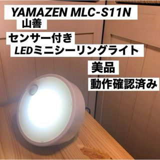 ヤマゼン(山善)のYAMAZEN 山善 センサー付き LEDミニシーリングライト MLC-S11N(天井照明)