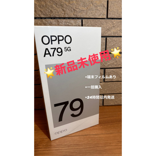 ★OPPO A79 5G★新品未使用(スマートフォン本体)