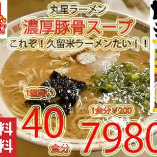 大人気　丸星ラーメン監修　サンポー食品　本格　久留米　濃厚豚骨棒ラーメン　うまい(麺類)